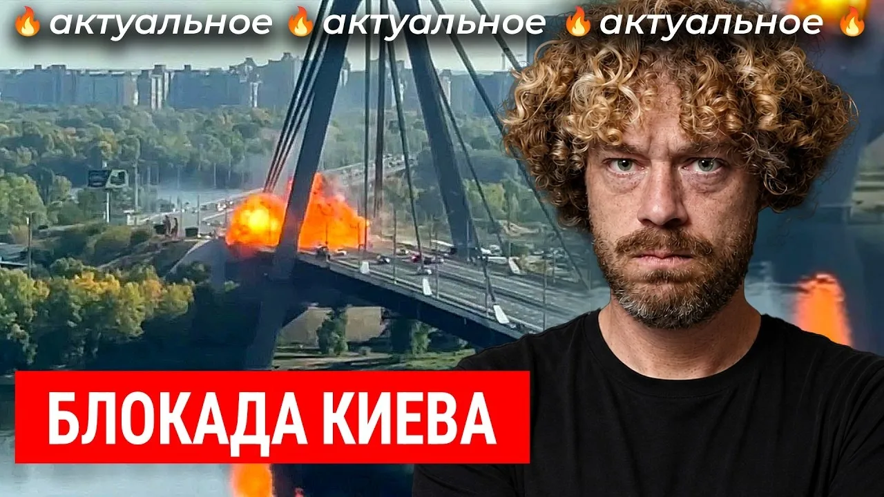 Илья Варламов | Россия пытается разрезать Киев | Удары по мостам, блэкаут и новая такти...