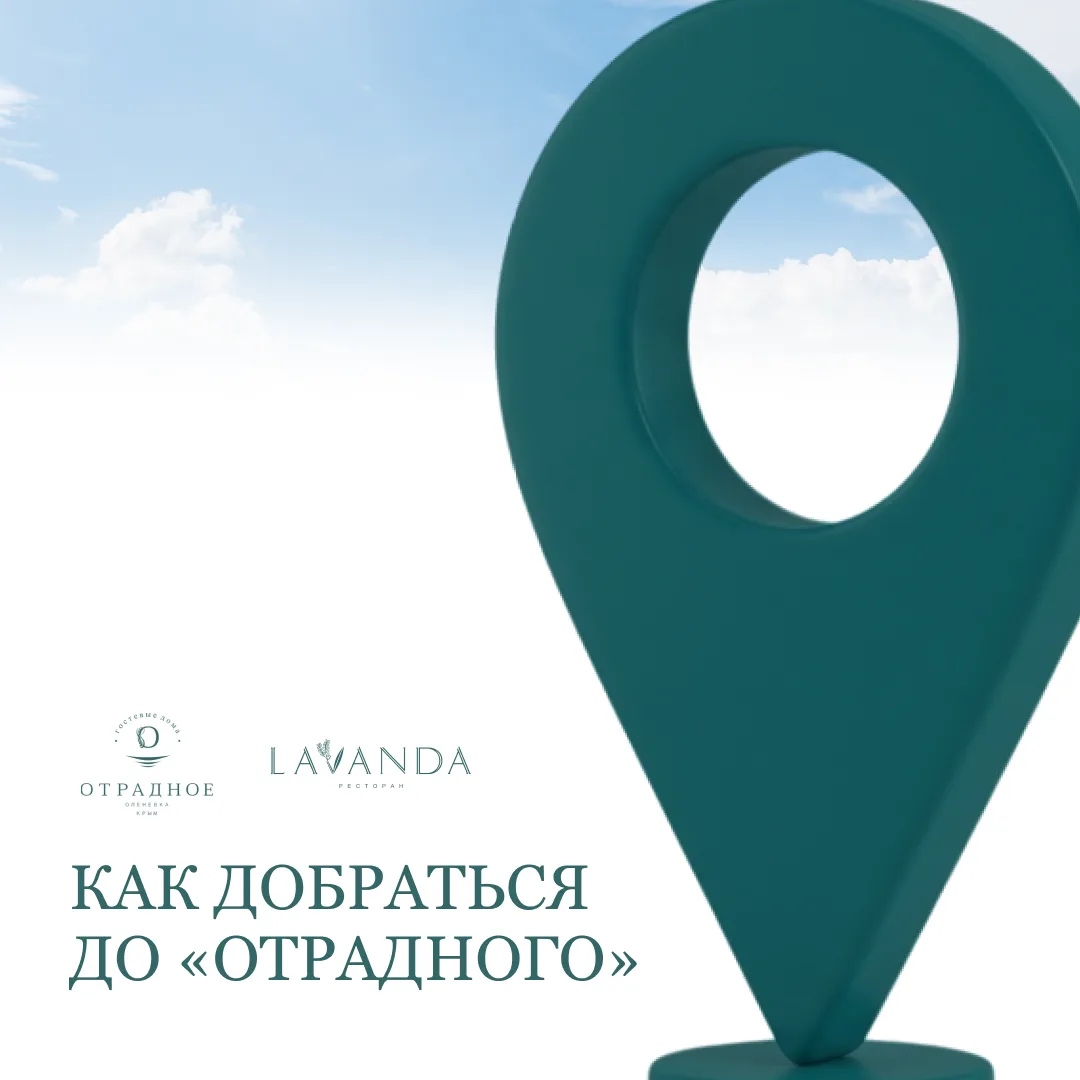 Как добраться до «Отрадного»: актуальные маршруты 🛣️