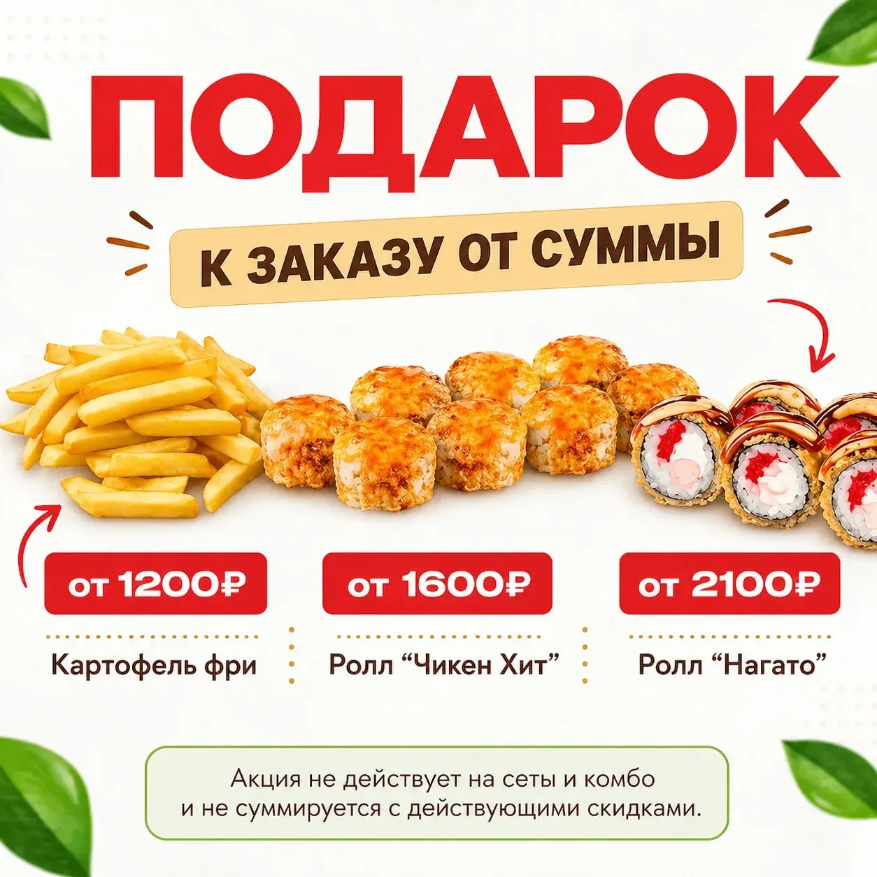 Сушибург дарит подарки к заказам!