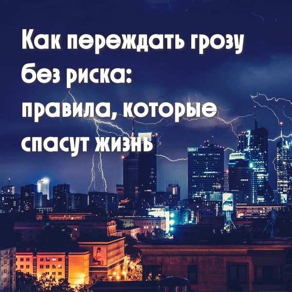 ⛈️Чем опасны грозы и как себя вести — читаем и сохраняем!

Поговорим о грозах — тех самых впечатляющ