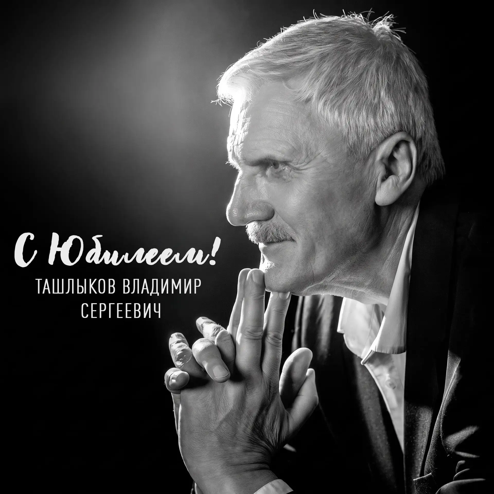 Владимир Ташлыков: сцена как судьба 🖤