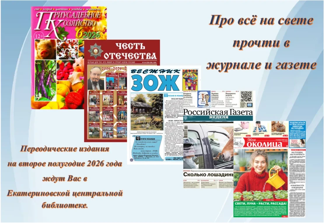 Рады сообщить читателям Екатериновской центральной библиотеки, что подписка на 2 полугодие 2026 года