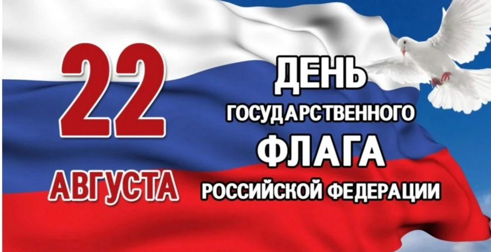С Днём Государственного флага России! 🇷🇺