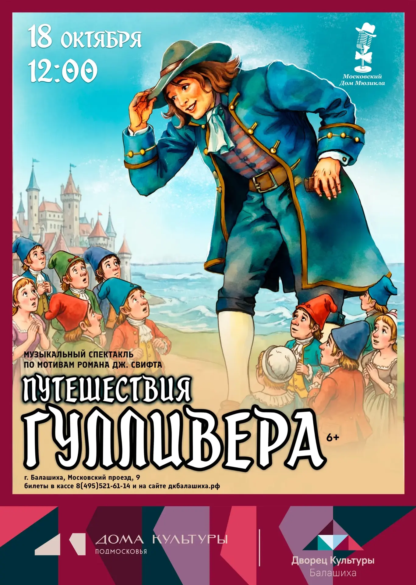 🆕ПУТЕШЕСТВИЯ ГУЛЛИВЕРА - музыкальный спектакль Московского дома мюзикла (6+)