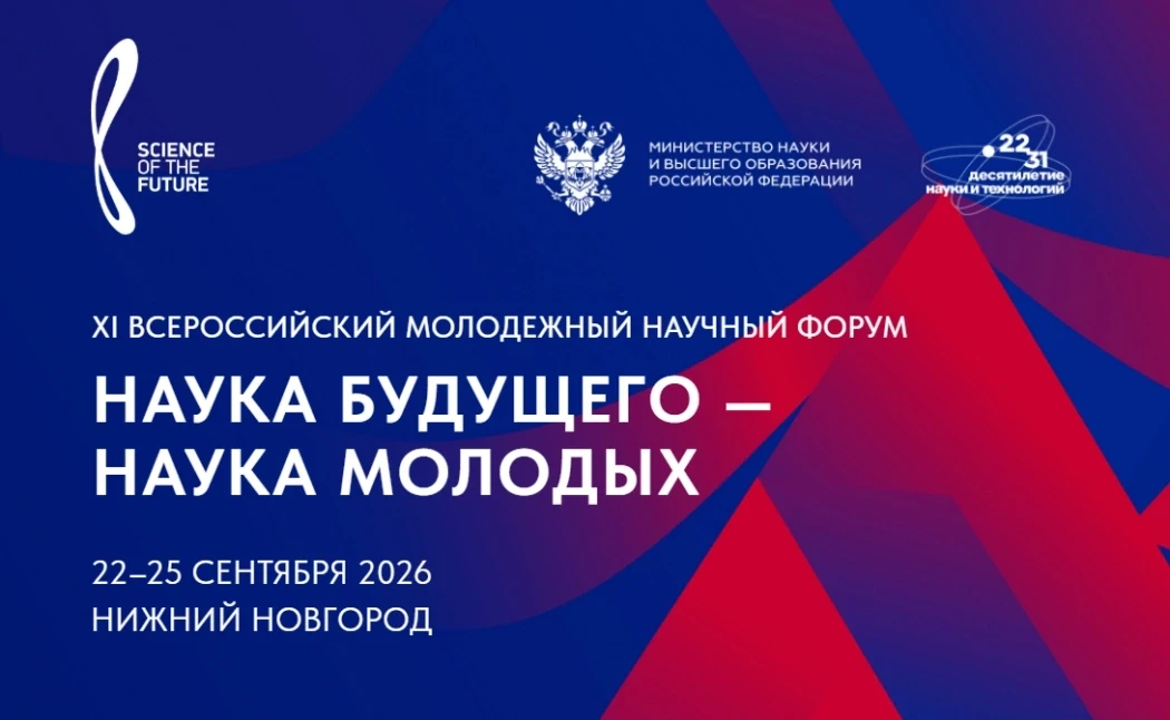 Министерство науки и высшего образования Российской Федерации в рамках ежегодного Всероссийского мол