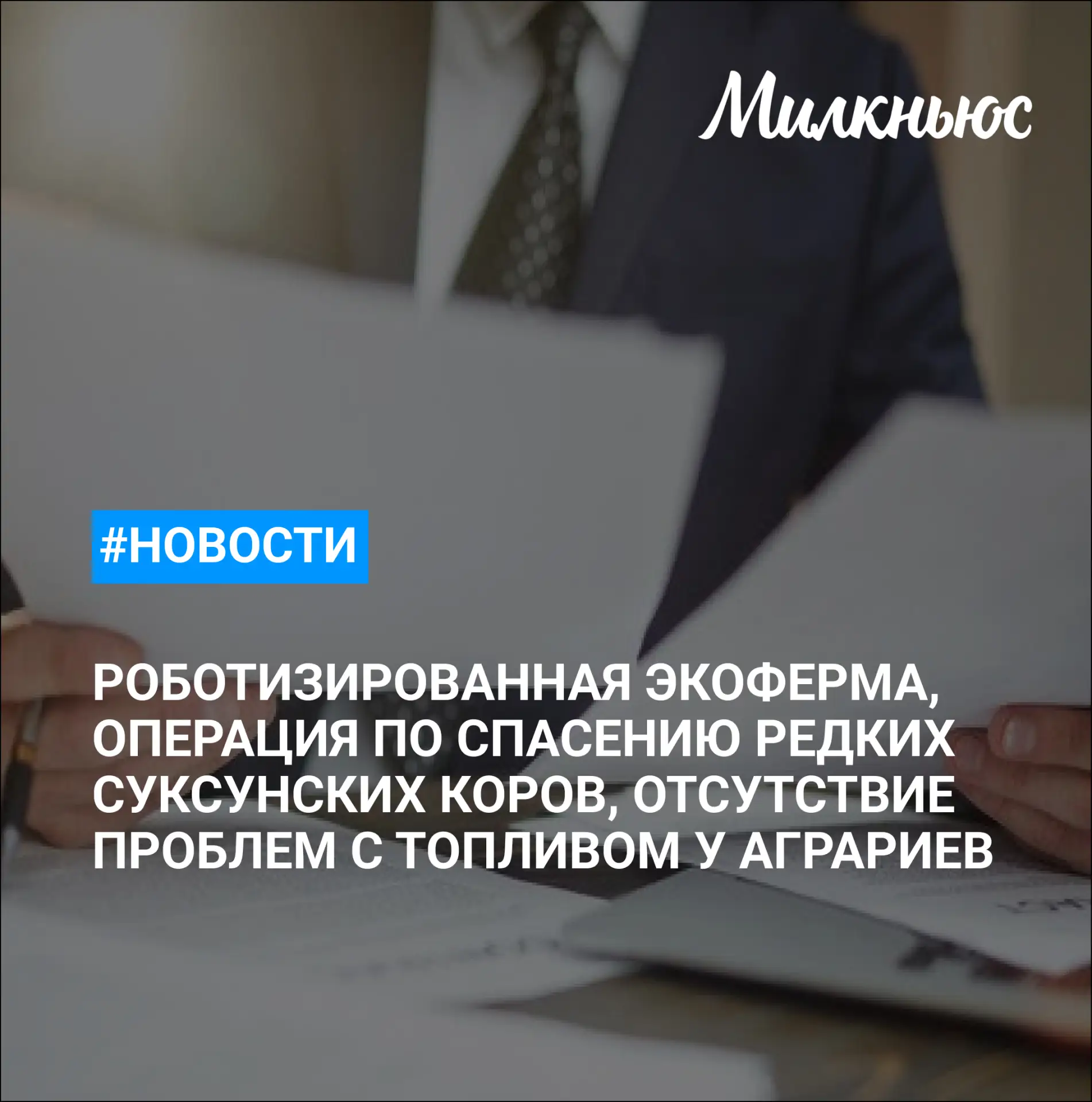 🐮 В Кировской области развивают роботизированную экоферму «Ильинская» на 1 тыс. голов КРС