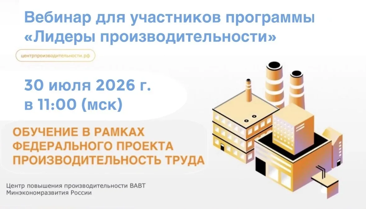 Стань участником вебинара программы "Лидеры производительности"

Команда Центра повышения производит