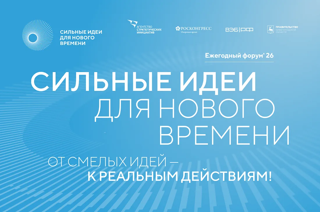 Приглашаем жителей Новосибирской области принять участие в форуме «Сильные идеи для нов...