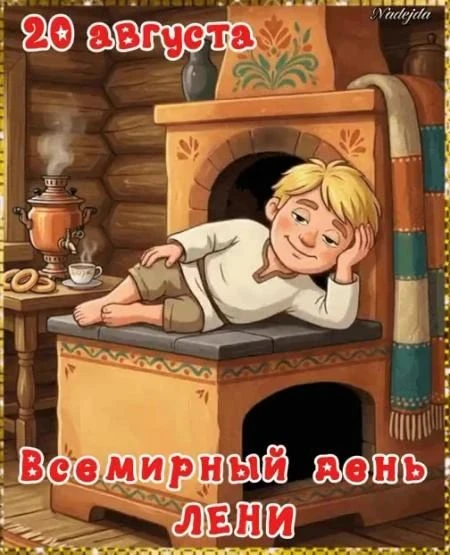 Сегодня всемирный день лени.