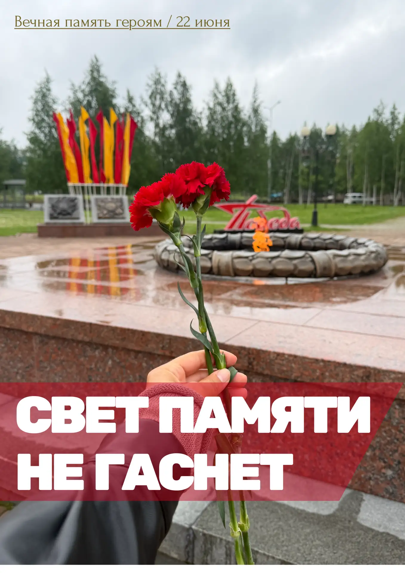 Вечная память героям Великой Отечественной войны! 🕊️🔥

В памятный день 22 июня мы, вместе с получа