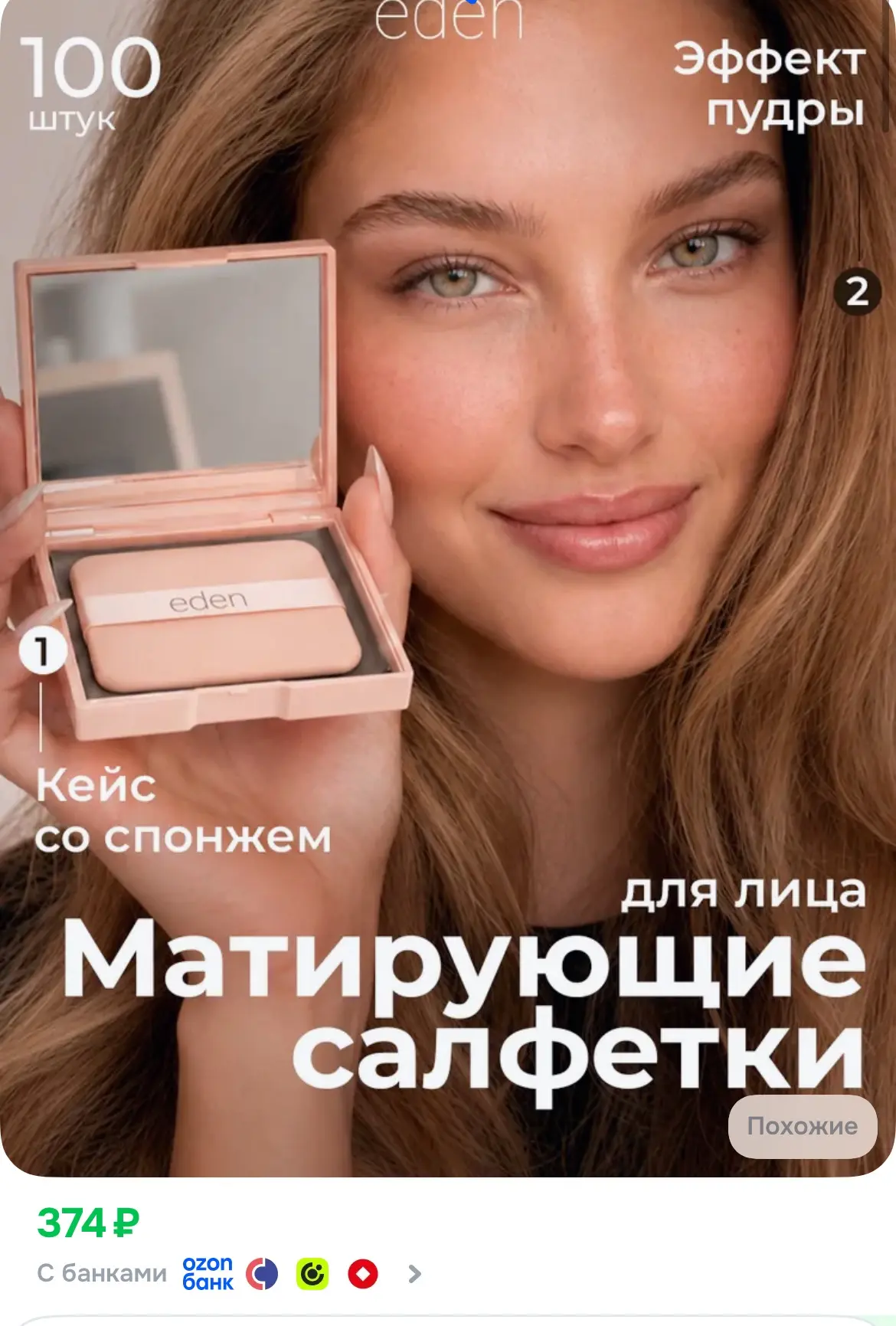 Нужны в каждой сумочке!!🔥EDEN Матирующие салфетки для лица 100шт