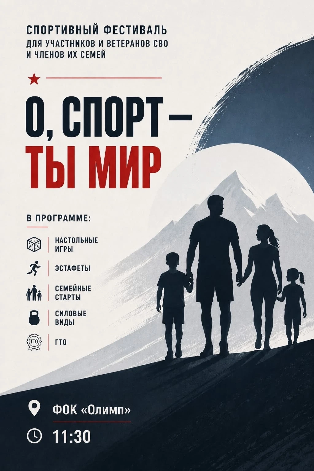 🏆 О, спорт — ты мир: приглашаем участников и ветеранов СВО, а также членов их семей на...