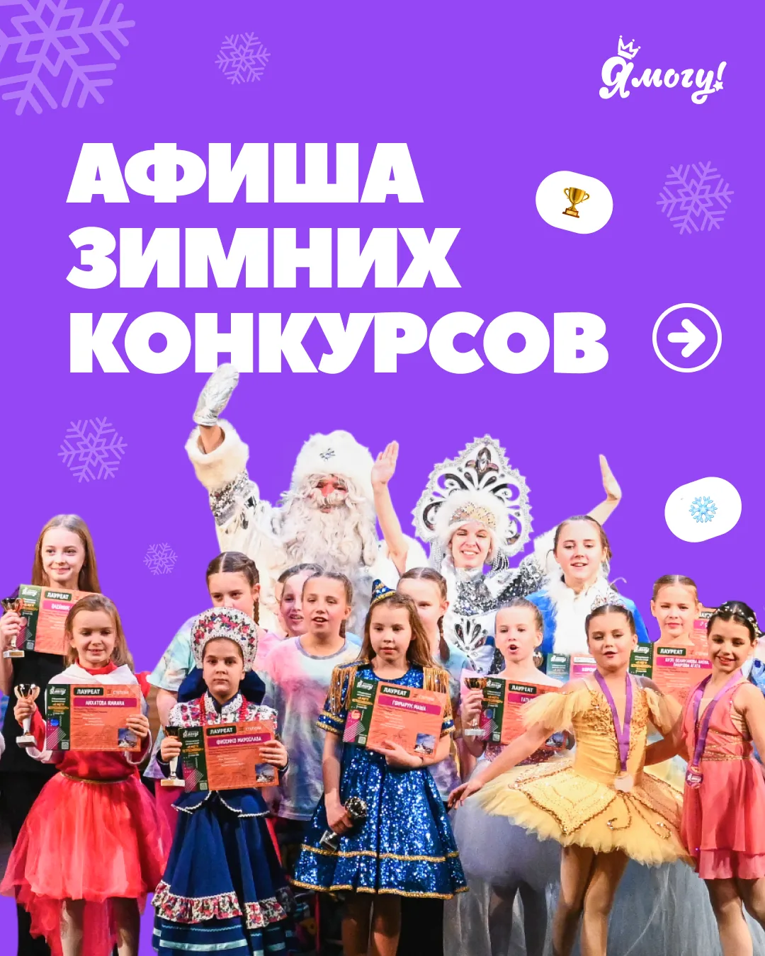 🛷 Готовь сани летом! Принимаем заявки на зимние фестивали «Я МОГУ!»