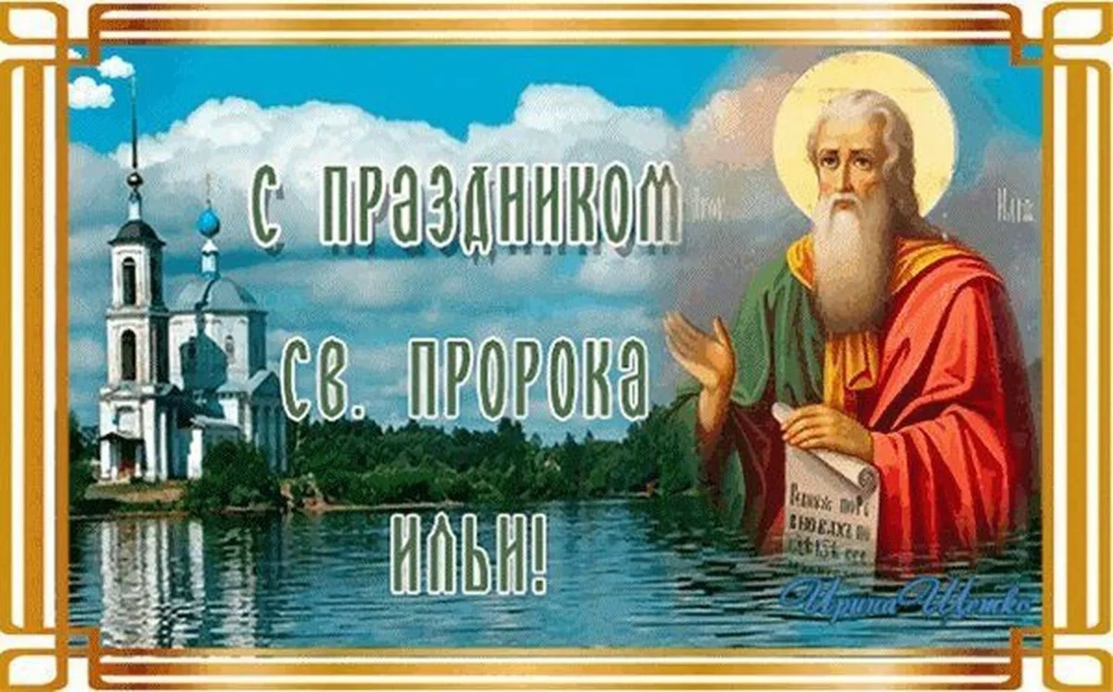 Сегодня мы отмечаем Ильин день — праздник, с которым в народном календаре связано столь...