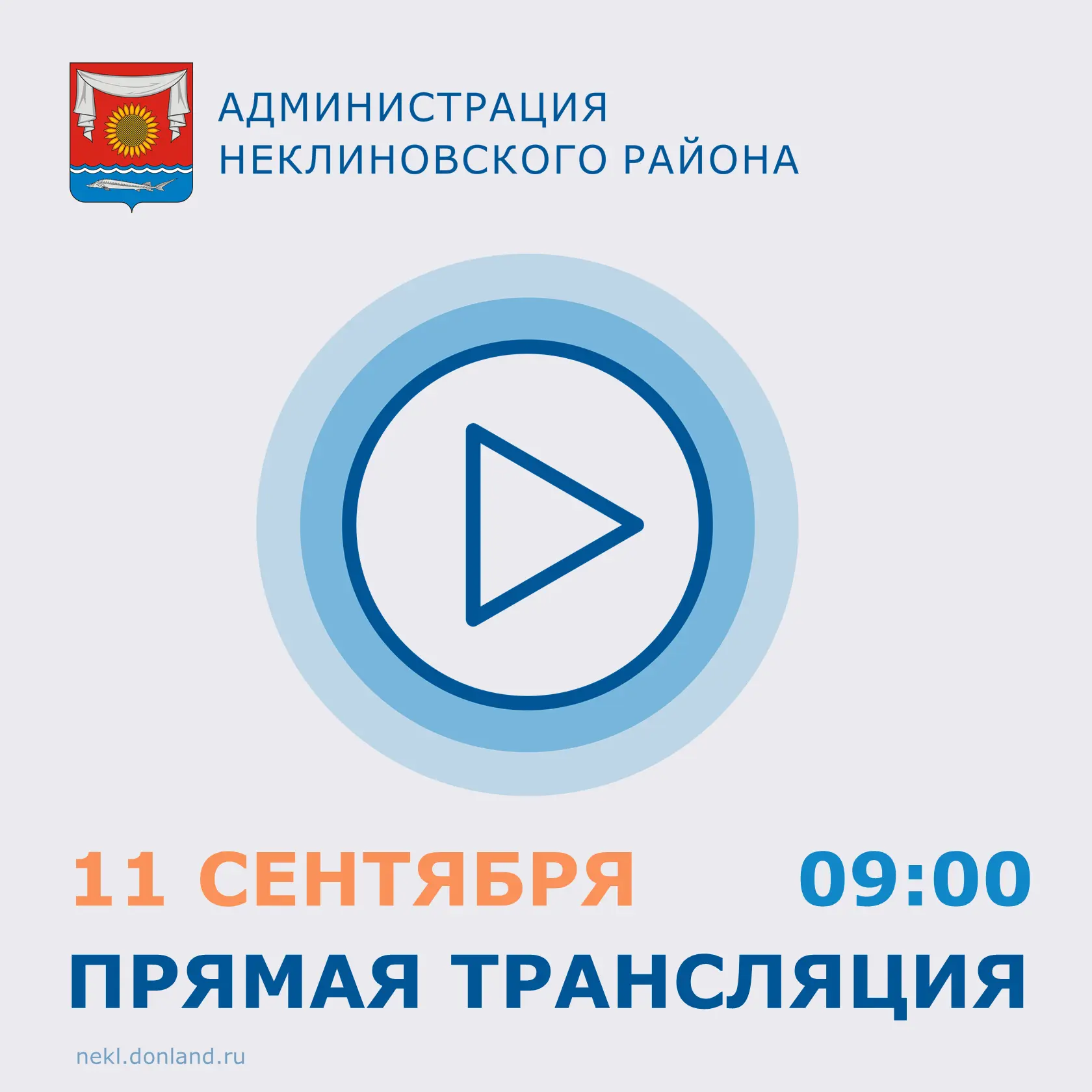 11 сентября в 09:00 в официальной группе администрации Неклиновского района ВКонтакте г...