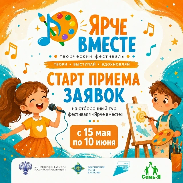 ✨ И СНОВА «ЯРЧЕ ВМЕСТЕ»! ✨