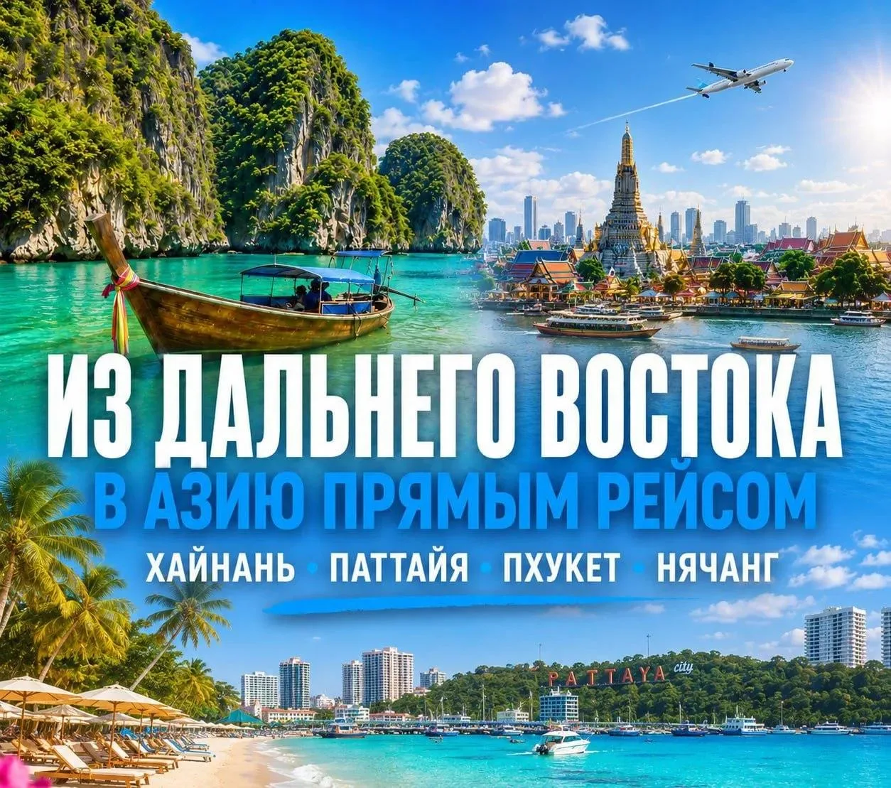 💕Из Дальнего Востока в Азию прямым рейсом 🧳