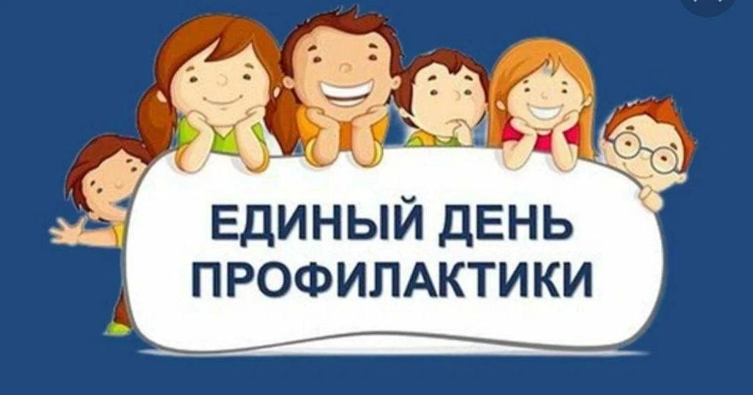 В МОУ Лицей традиционно прошел Единый день профилактики безнадзорности и правонарушений несовершенно