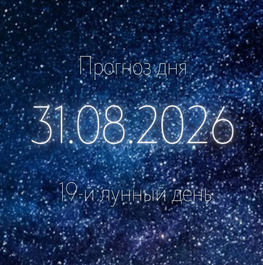 🌙 Лунный прогноз на 31 августа
