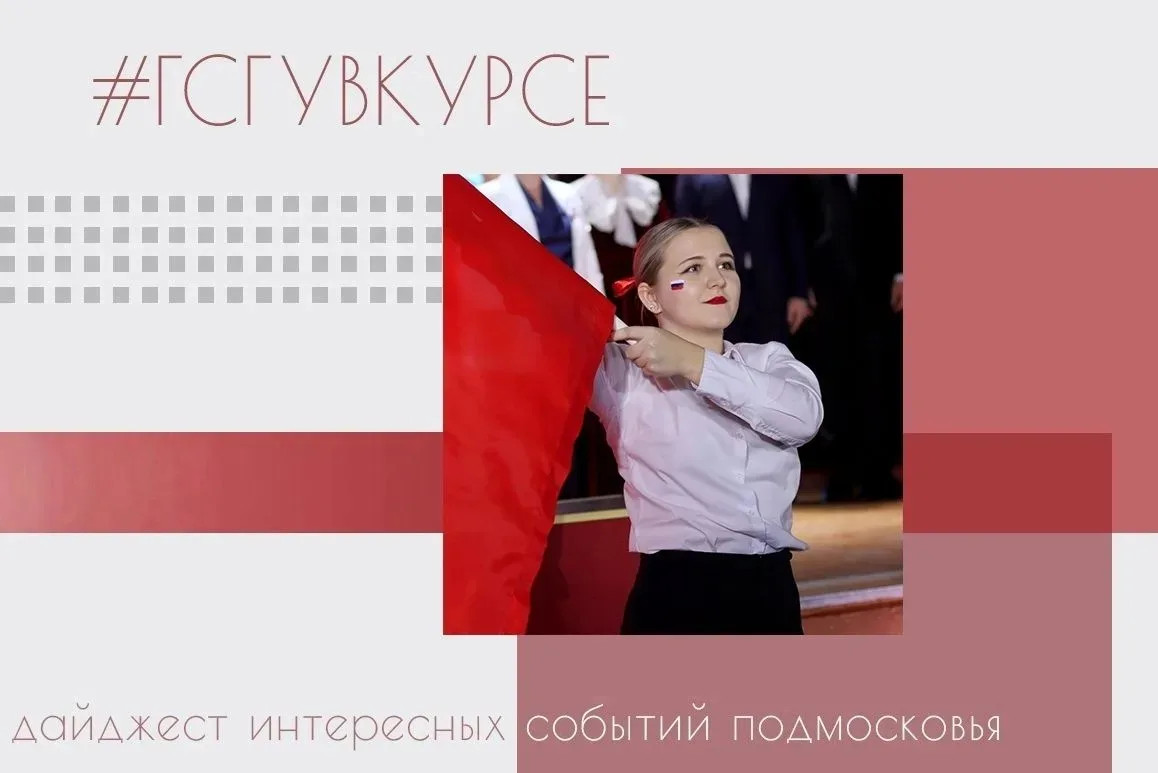 #ГСГУвКурсе 👀👂

Будьте в курсе самых актуальных и интересных событий Подмосковья вместе с нашим да