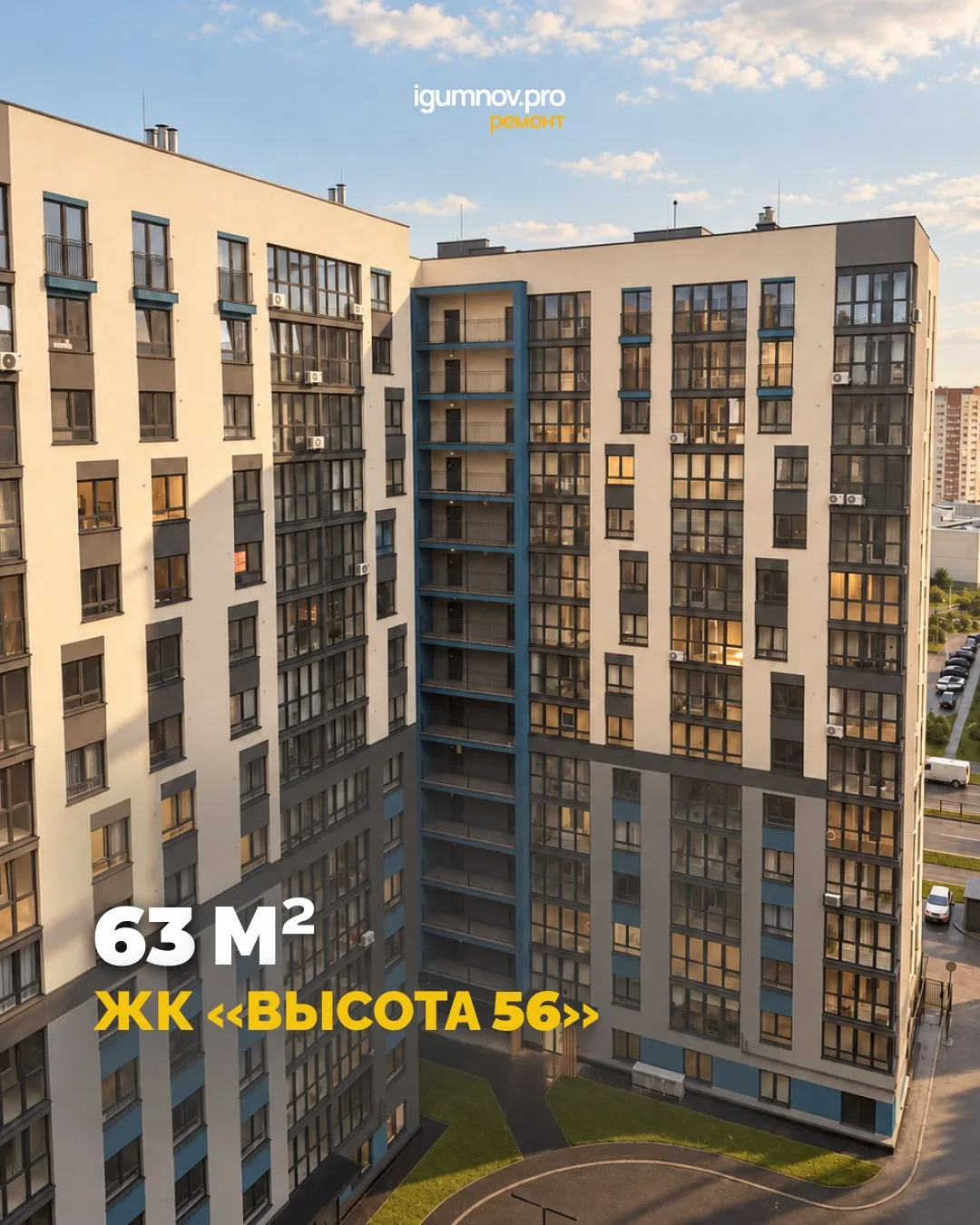 Евротрёшка в ЖК «Высота 56»