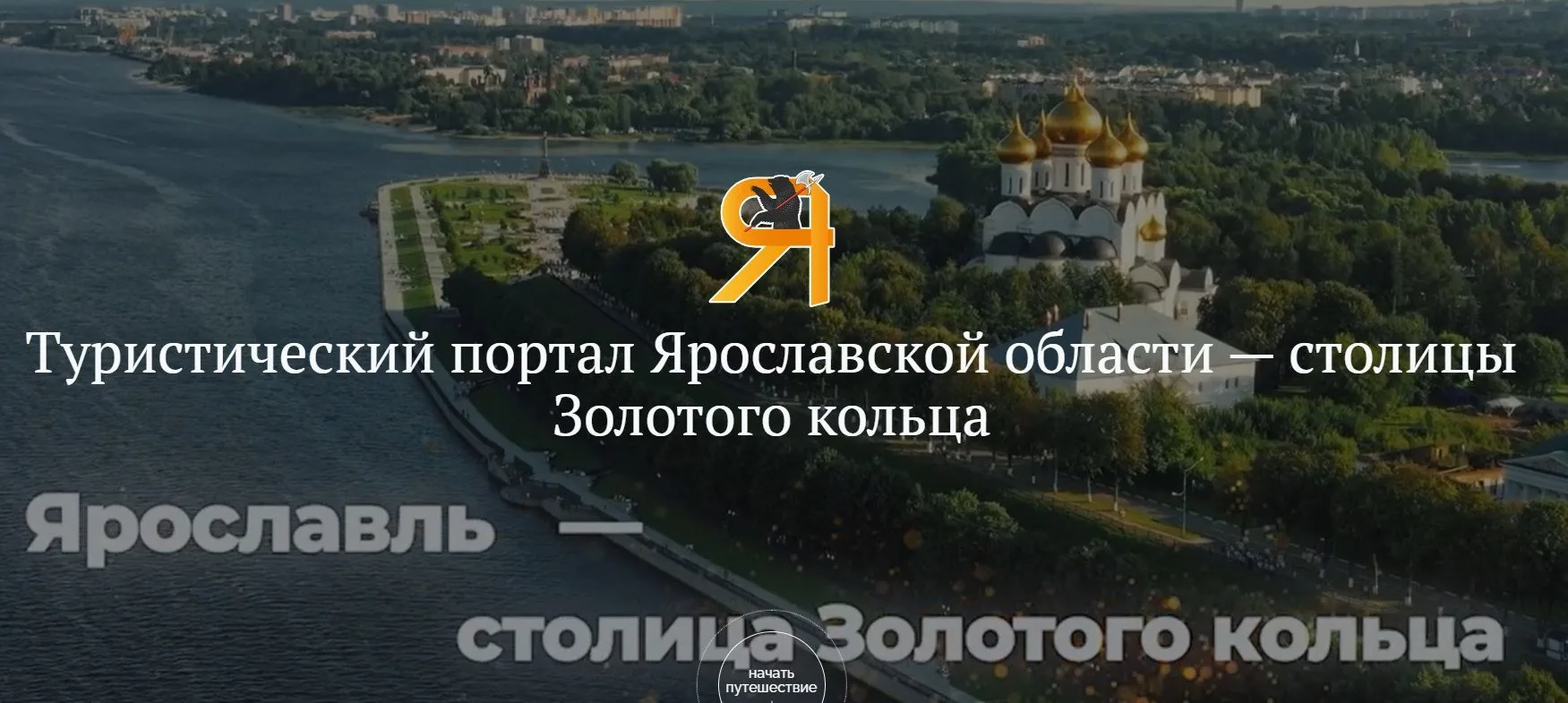 Отличная новость для всех, кто планирует путешествия по Ярославской области! 🎉