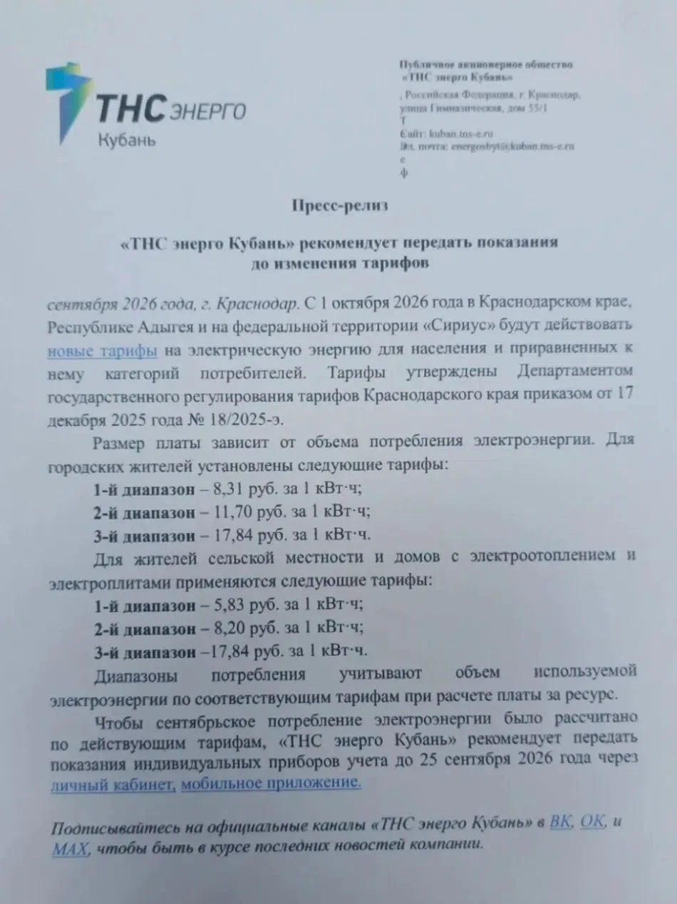 Информация ТНС Энерго Кубань
