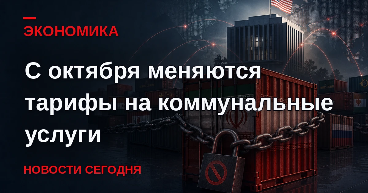С октября повышаются тарифы на коммунальные услуги. В среднем по стране они вырастут на...