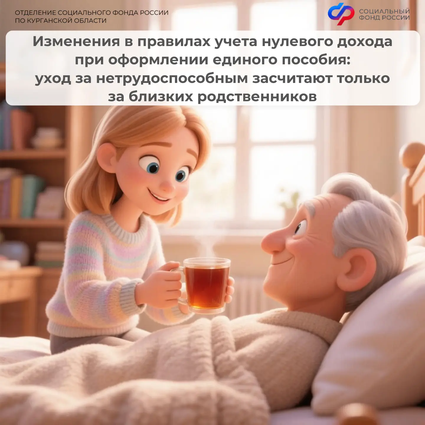 📌Изменения в правилах учета нулевого дохода при оформлении единого пособия: уход за нетрудоспособны