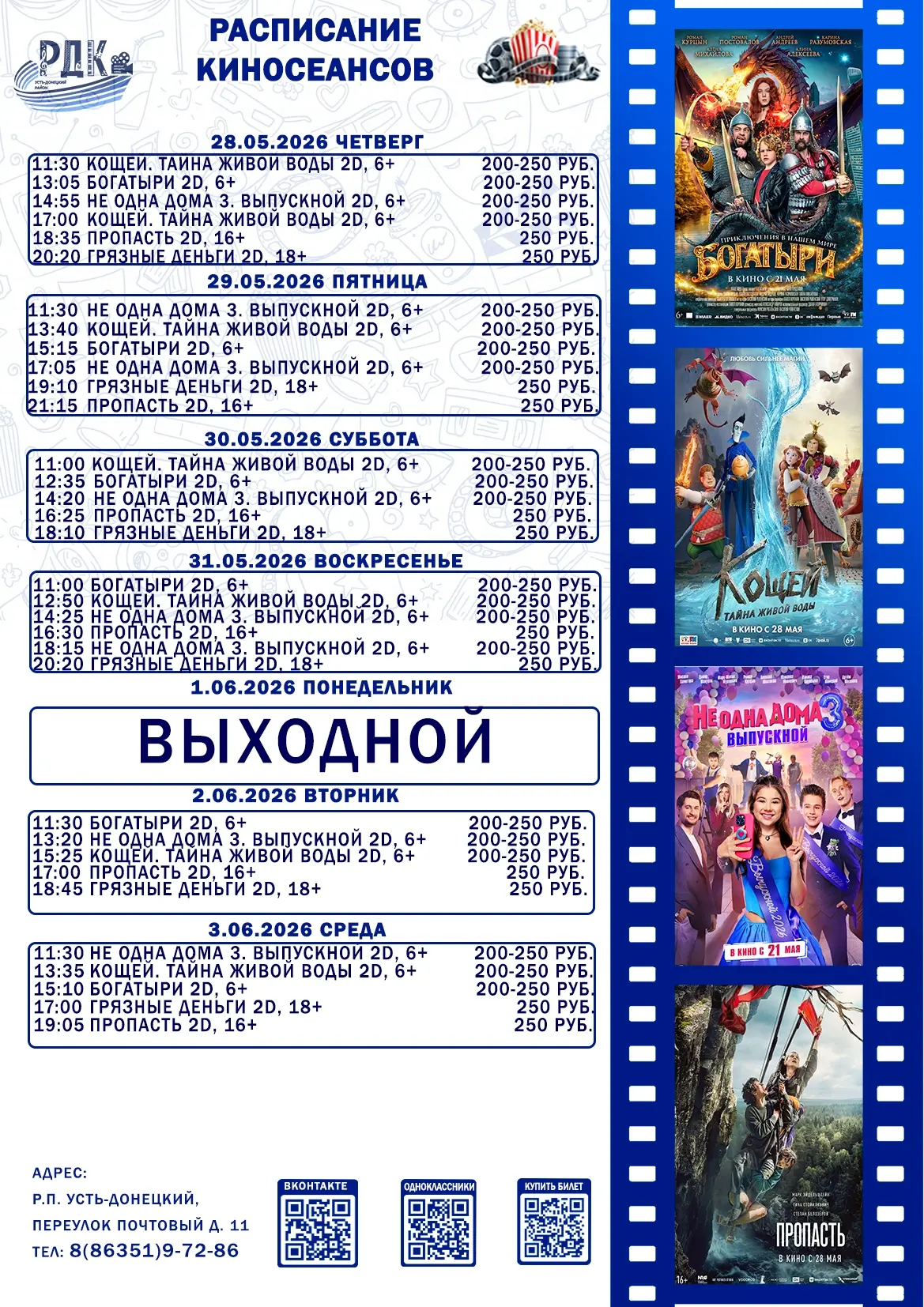 Расписание киносеансов в Кинозале Районного Дома культуры с 28 мая по 3 июня