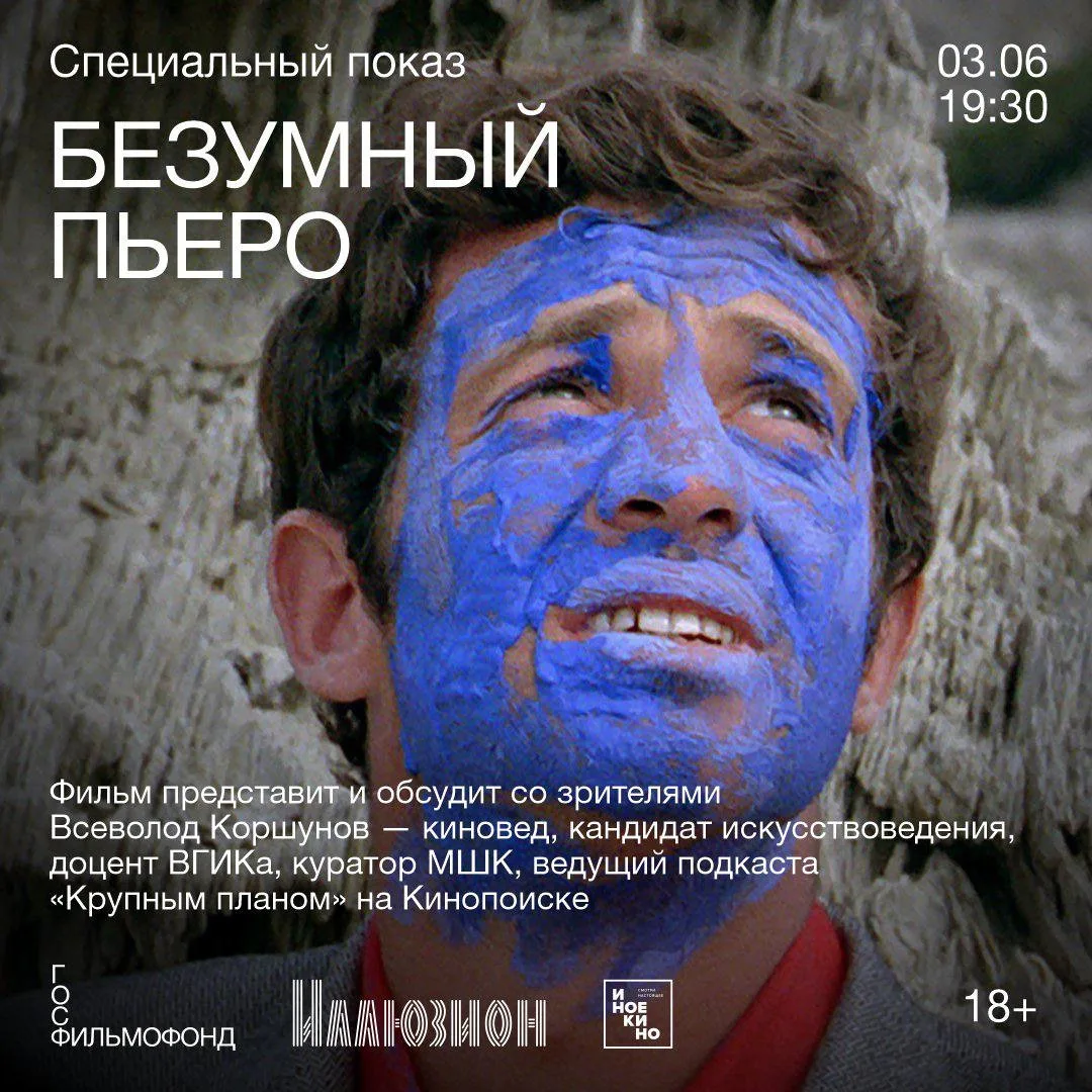 🎨 3 июня в 19:30 в «Иллюзион» состоится специальный показ бунтарского шедевра Жан-Люка Годара «Безум