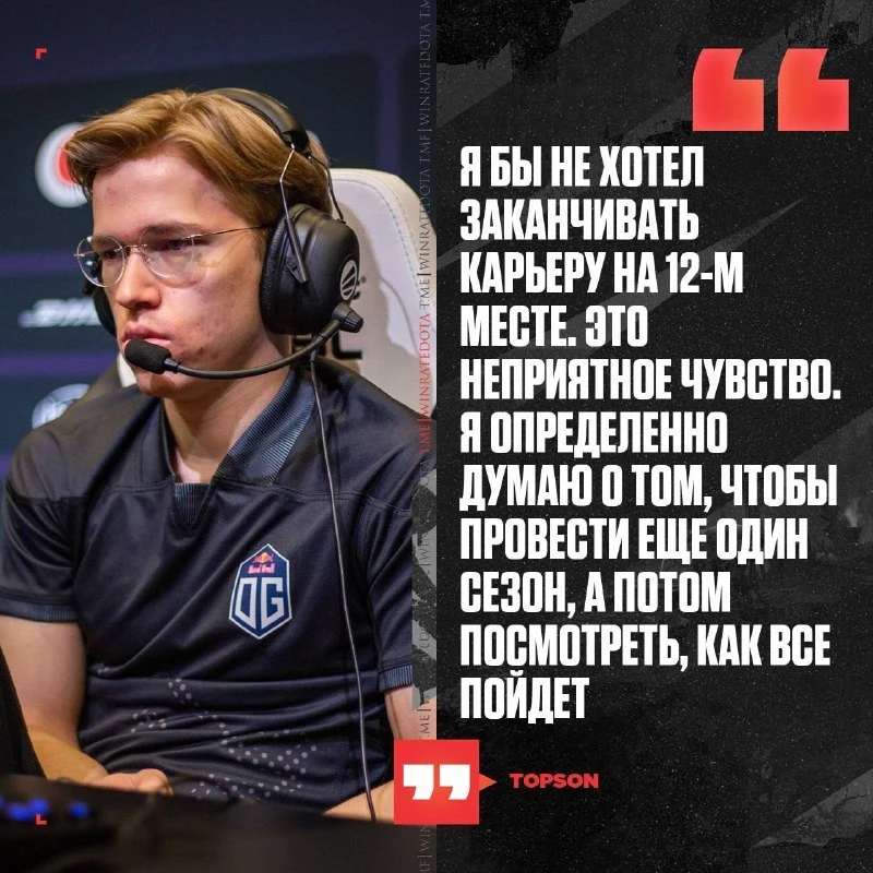 💪 TOPSON ГОТОВ СЫГРАТЬ ЕЩЁ ОДИН СЕЗОН