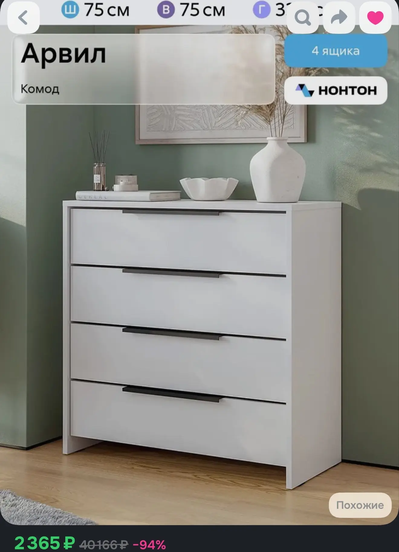 НОНТОН Комод, 4 ящ., 75х33.3x75 см