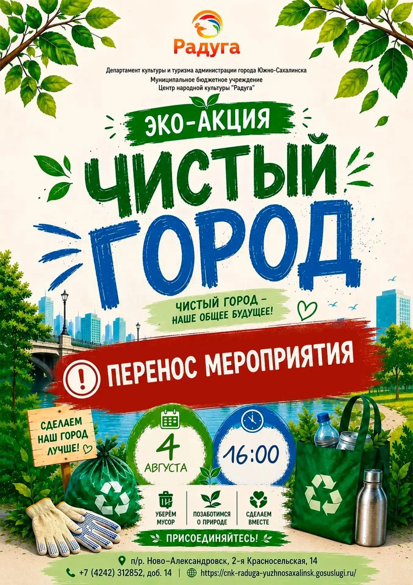 🌧️ ВНИМАНИЕ! ЭКО-акция «Чистый город» переносится!
Дорогие друзья! В связи с неблагоприятными погод