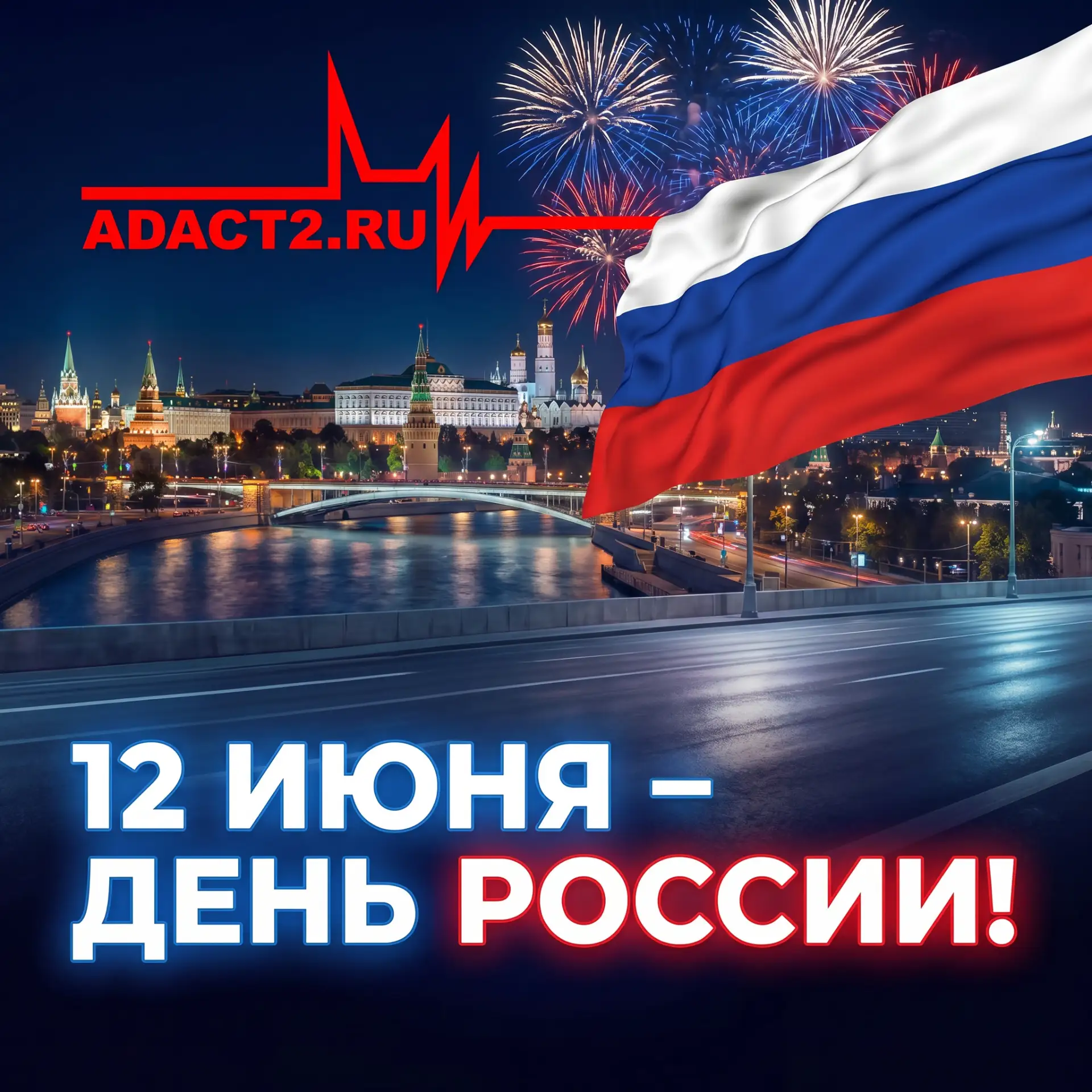 С Днём России! 🇷🇺

Поздравляем вас с праздником силы, единства и гордости за нашу страну — Днём Ро