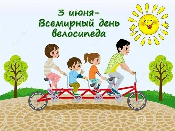 🚴 3 июня — Всемирный день велосипеда! 🚴

В этот день в младших группах нашего детского сада прошло