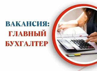 📌Вакансия: главный бухгалтер в ОБУЗ «Тейковская ЦРБ»
