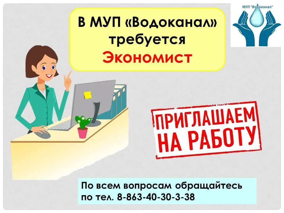💧 Ищем экономиста в команду Водоканала! 💧