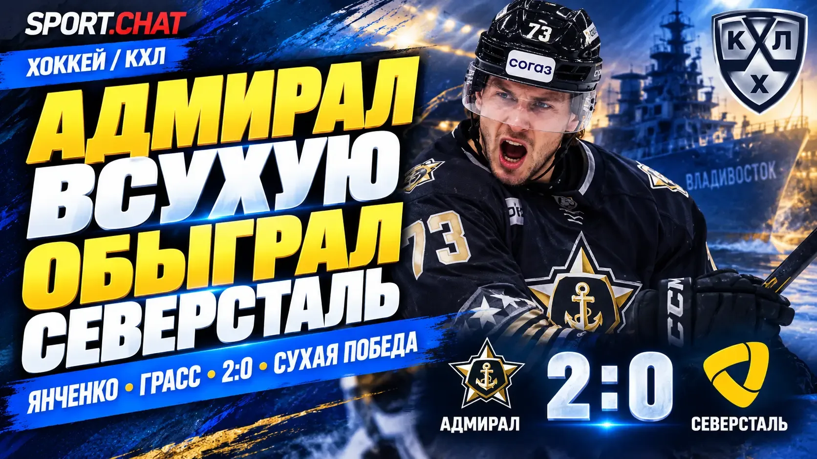 «Адмирал» всухую обыграл «Северсталь» со счетом 2-0 в матче КХЛ