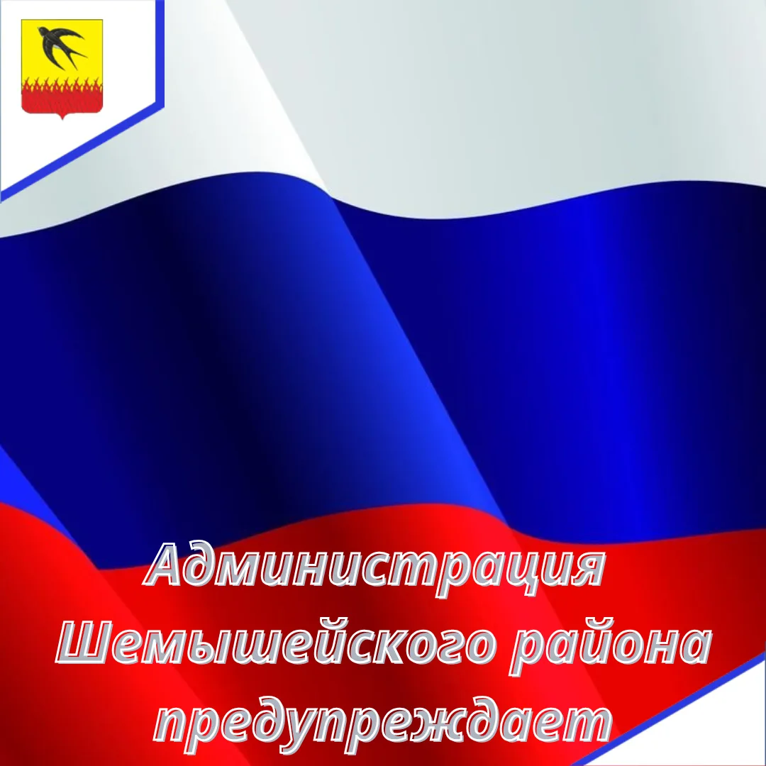 Администрация Шемышейского района предупреждает!