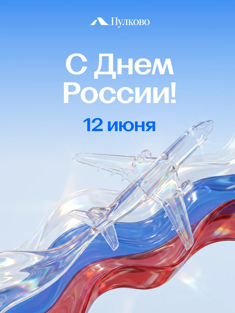 Одна страна. Одно небо. С Днём России! 🇷🇺

12 июня — день, когда особенно отчётливо понимаешь, как