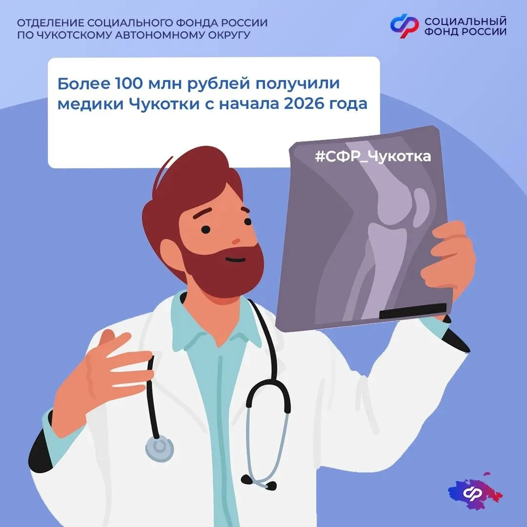 🩺 802 медработника получают специальную социальную выплату от Отделения СФР по Чукотскому АО
 
 ✅ К