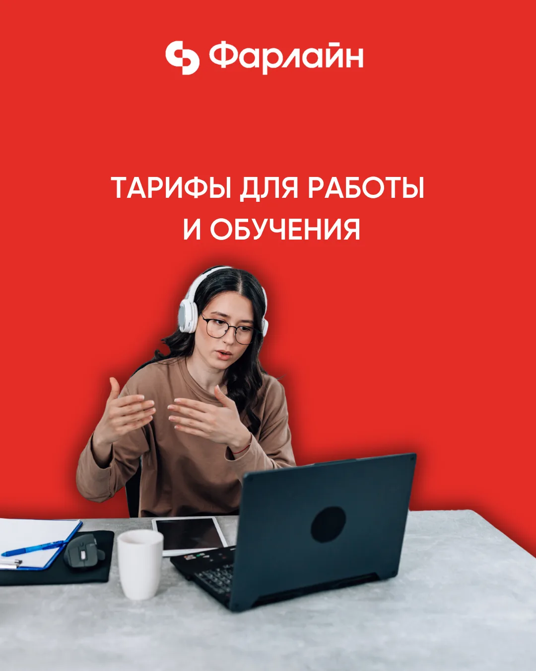 Ищете стабильный интернет для учёбы, работы и комфортного онлайн-общения? У Фарлайн ест...