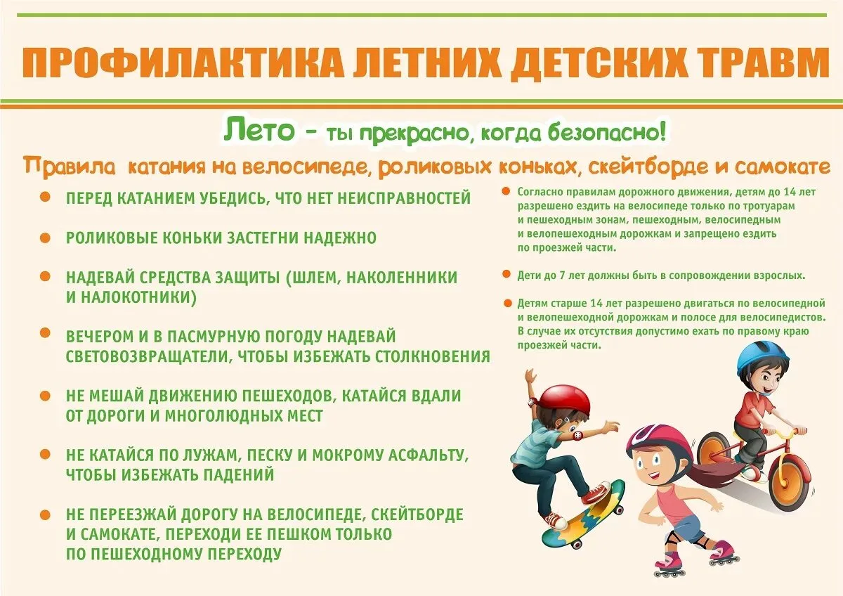 Лето — время активного отдыха, но вместе с тем и период повышенных рисков для детей. Школа напоминае