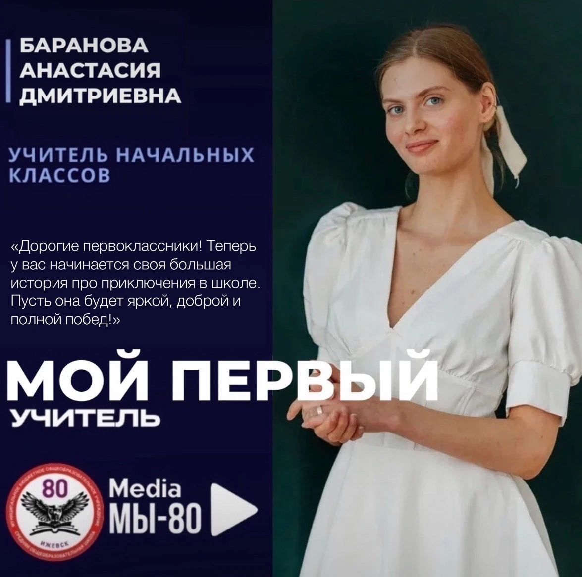МОЙ ПЕРВЫЙ УЧИТЕЛЬ