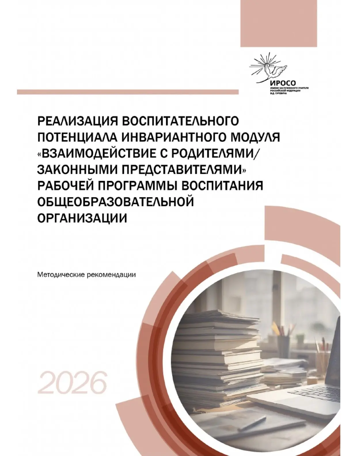 Кафедра воспитания, дополнительного и профессионального образования ГАОУ ДПО ИРОСО им. ...