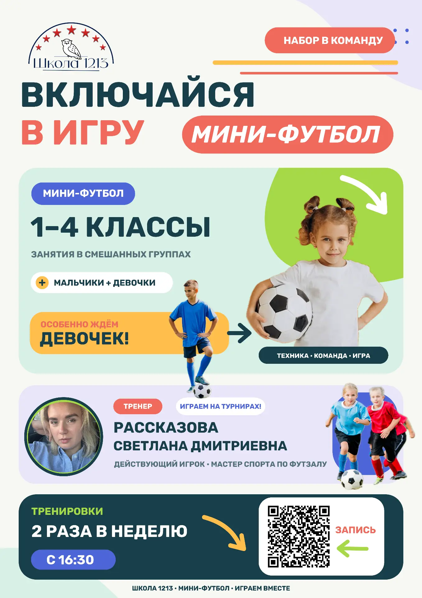 МИНИ-ФУТБОЛ: ВКЛЮЧАЙСЯ В ИГРУ! | #школа1213