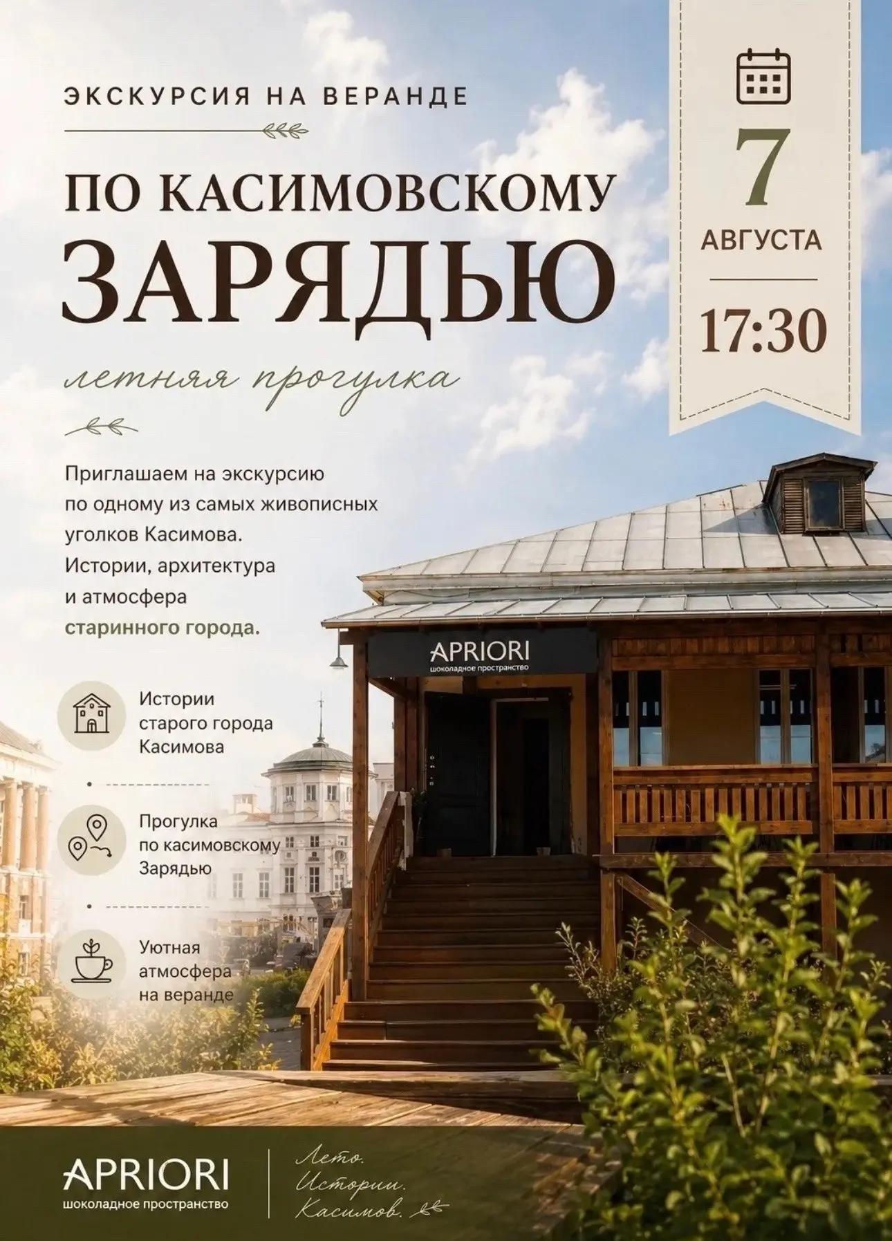 Жителей и гостей города приглашают 7 августа в 17:30 на экскурсия "по касимовскому заря...