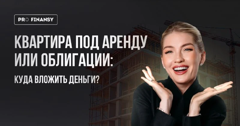 Разница в доходности больше чем в 3 РАЗА между квартирой под аренду и облигациями🙈

В какую сторону