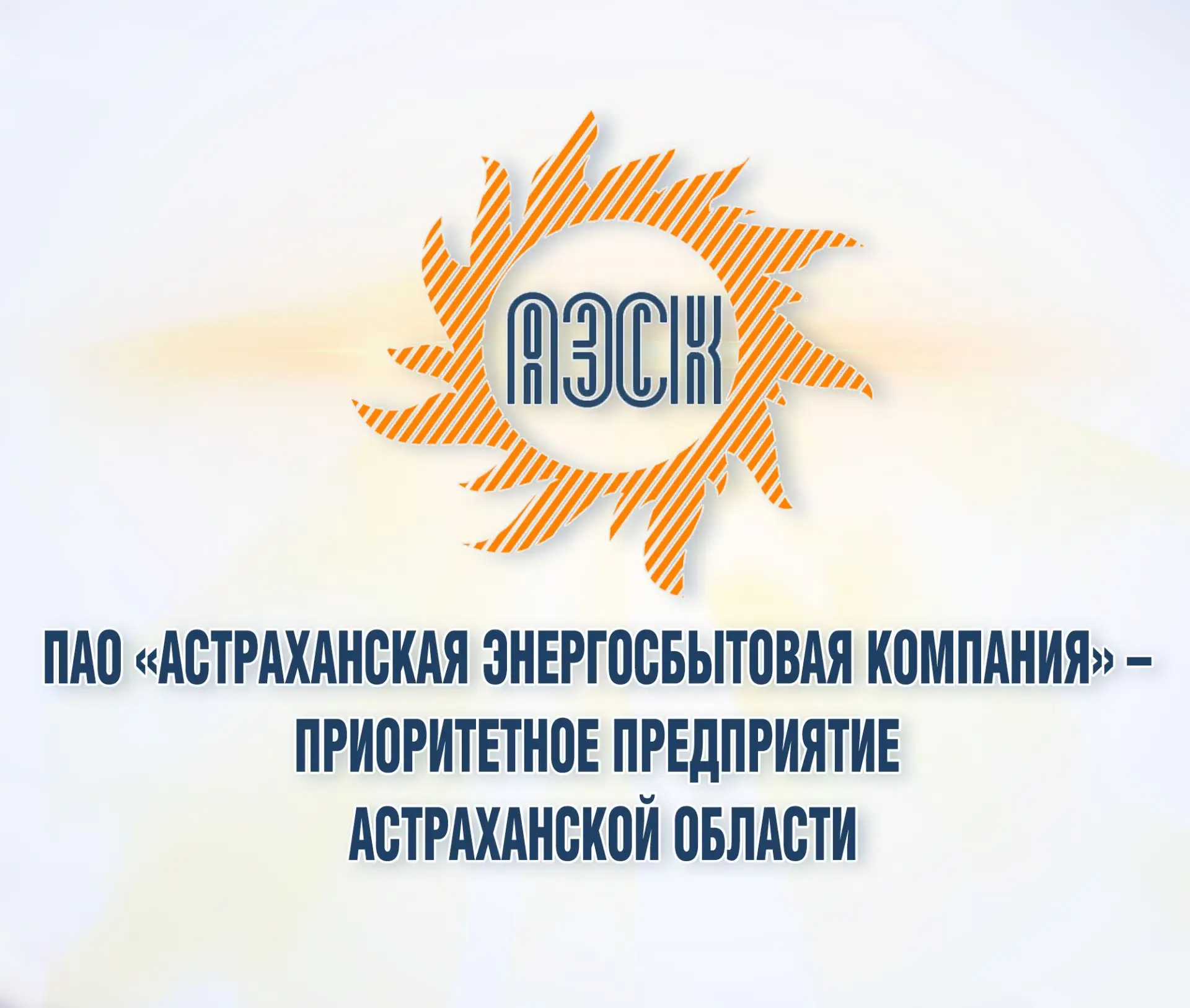 Постановлением Правительства Астраханской области от 05.02.2026 № 19-П ПАО «Астраханская энергосбыто